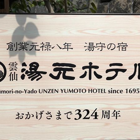 Yumoto Hotel Unzen Ngoại thất bức ảnh