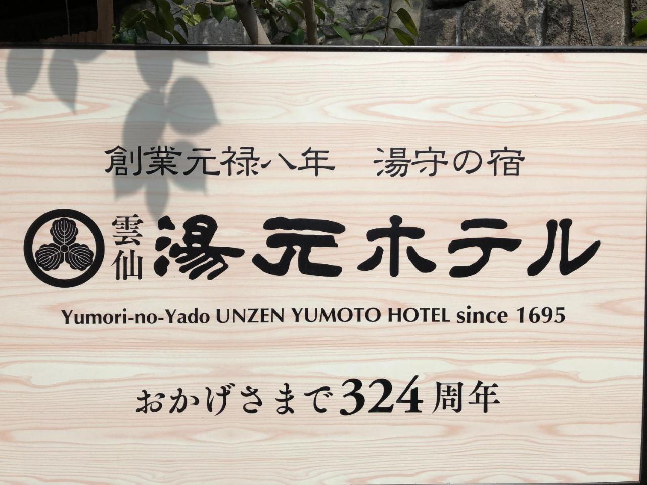 Yumoto Hotel Unzen Ngoại thất bức ảnh